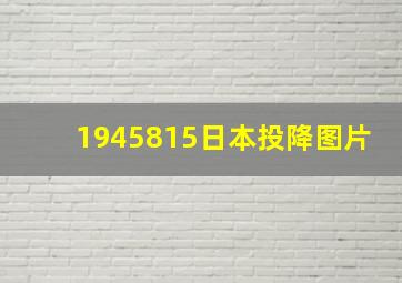 1945815日本投降图片