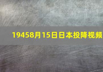 19458月15日日本投降视频