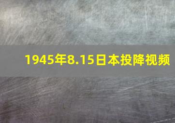 1945年8.15日本投降视频