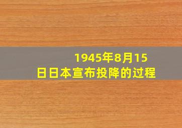 1945年8月15日日本宣布投降的过程