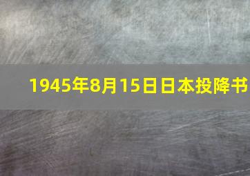 1945年8月15日日本投降书