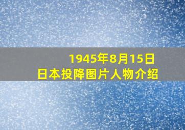 1945年8月15日日本投降图片人物介绍