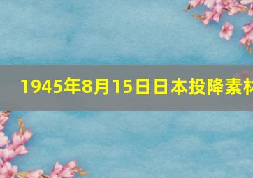 1945年8月15日日本投降素材