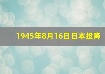 1945年8月16日日本投降