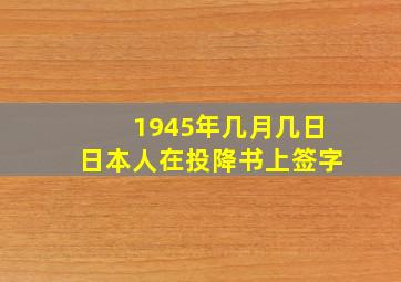 1945年几月几日日本人在投降书上签字