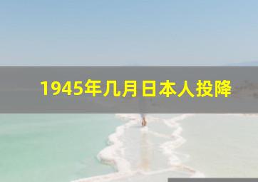 1945年几月日本人投降