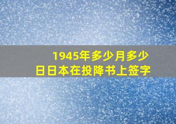 1945年多少月多少日日本在投降书上签字