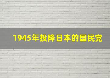 1945年投降日本的国民党