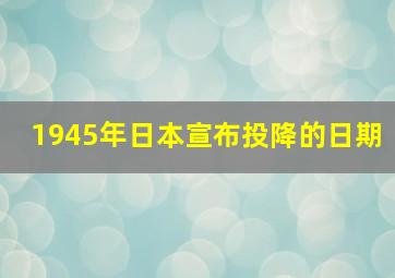 1945年日本宣布投降的日期