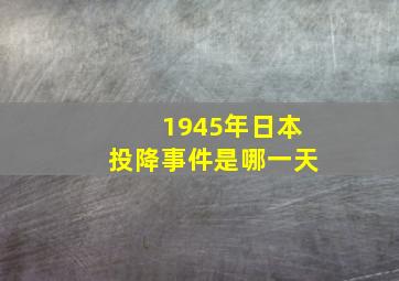 1945年日本投降事件是哪一天