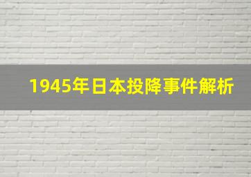 1945年日本投降事件解析