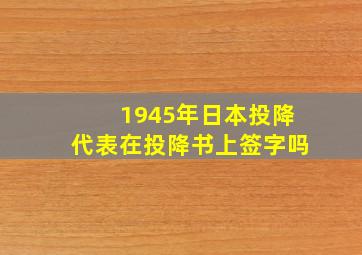 1945年日本投降代表在投降书上签字吗