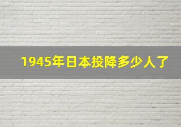 1945年日本投降多少人了