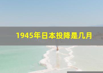 1945年日本投降是几月