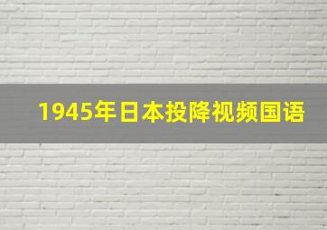 1945年日本投降视频国语