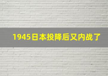 1945日本投降后又内战了