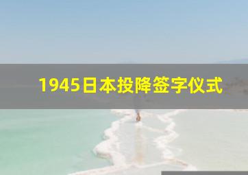 1945日本投降签字仪式