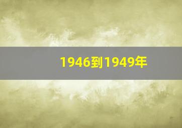 1946到1949年