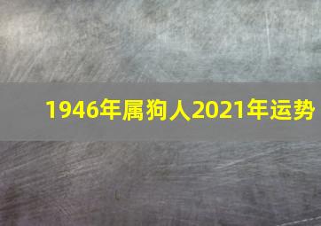 1946年属狗人2021年运势