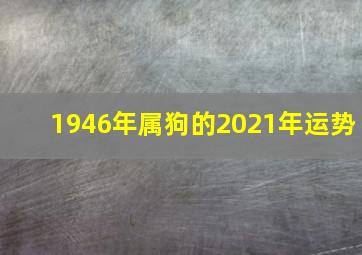 1946年属狗的2021年运势