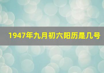 1947年九月初六阳历是几号