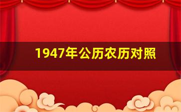 1947年公历农历对照