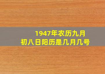 1947年农历九月初八日阳历是几月几号