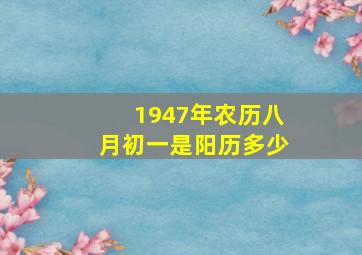 1947年农历八月初一是阳历多少