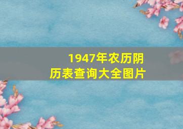 1947年农历阴历表查询大全图片