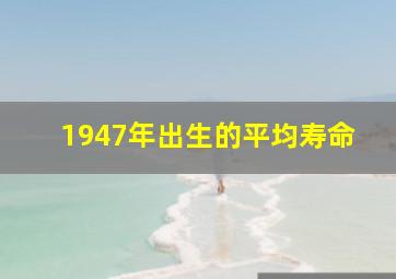 1947年出生的平均寿命