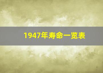 1947年寿命一览表