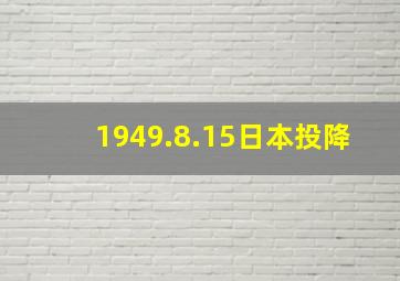 1949.8.15日本投降