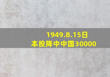 1949.8.15日本投降中中国30000