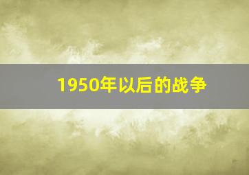 1950年以后的战争