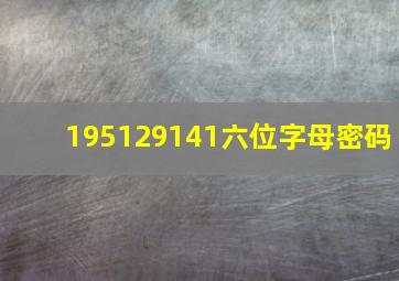 195129141六位字母密码