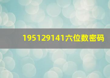 195129141六位数密码