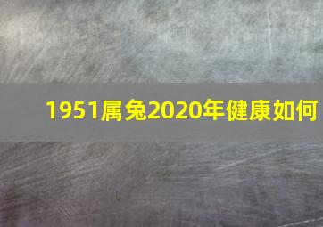 1951属兔2020年健康如何