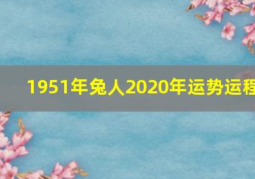 1951年兔人2020年运势运程