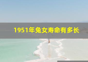 1951年兔女寿命有多长