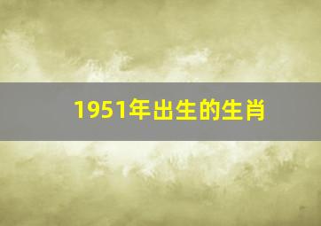 1951年出生的生肖