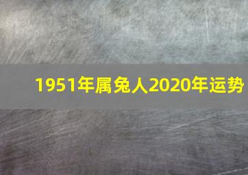 1951年属兔人2020年运势