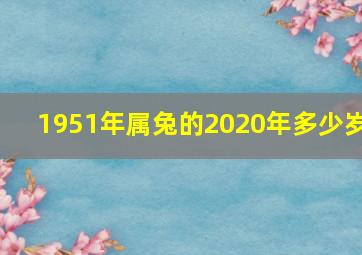 1951年属兔的2020年多少岁