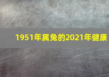 1951年属兔的2021年健康