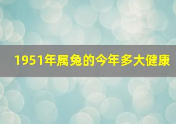 1951年属兔的今年多大健康