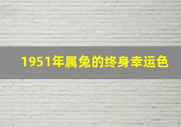 1951年属兔的终身幸运色