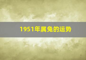 1951年属兔的运势