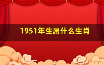 1951年生属什么生肖