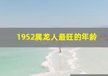 1952属龙人最旺的年龄