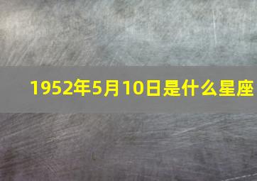 1952年5月10日是什么星座