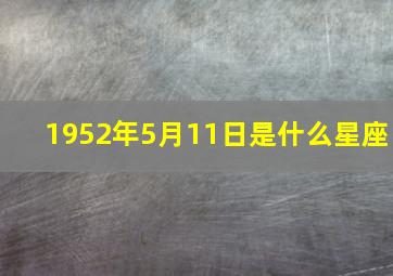 1952年5月11日是什么星座